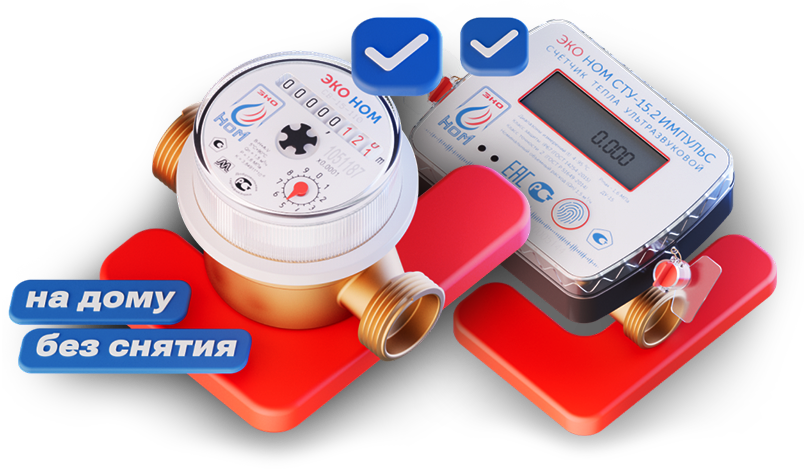 Поверка счетчиков воды и теплосчетчиков в Сочи